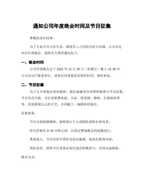 通知公司年度晚会时间及节目征集