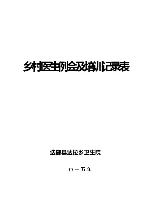 卫生院乡村医生例会及培训记录表