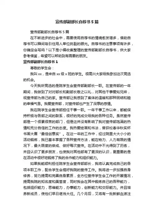 宣传部副部长自荐书5篇