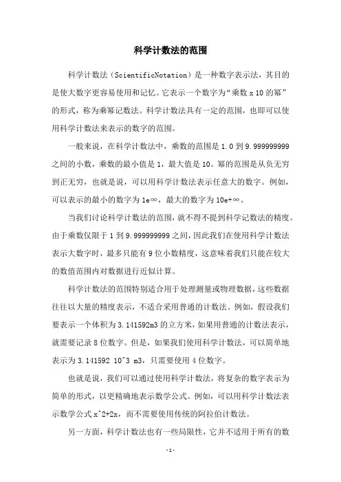 科学计数法的范围