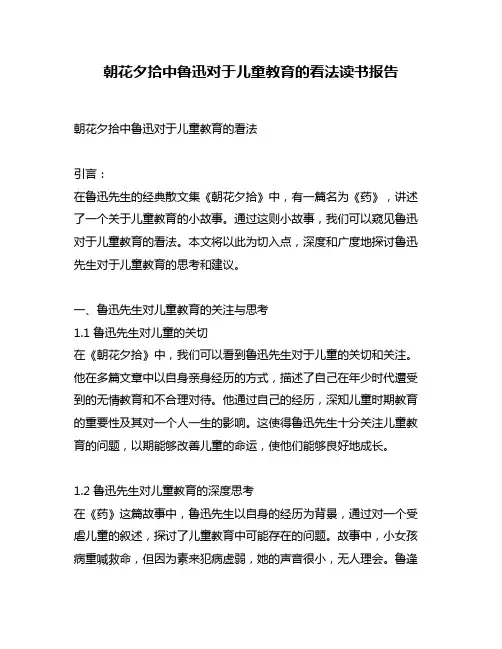 朝花夕拾中鲁迅对于儿童教育的看法读书报告