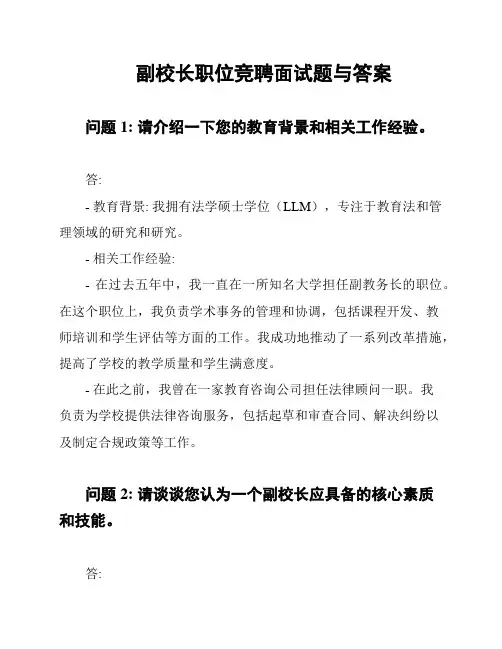 副校长职位竞聘面试题与答案