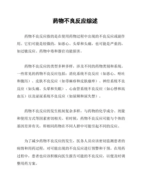 药物不良反应综述