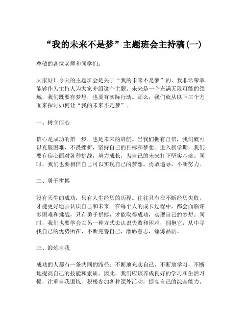 “我的未来不是梦”主题班会主持稿(一)