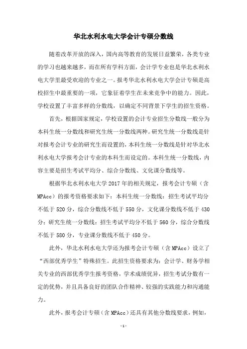 华北水利水电大学会计专硕分数线