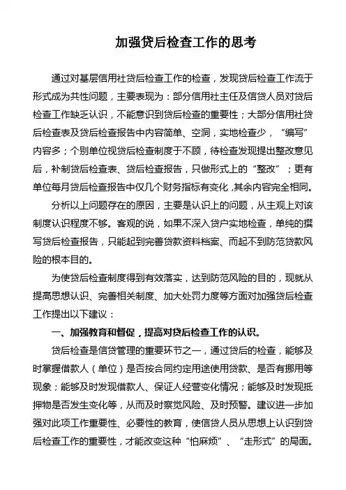 加强贷后检查工作的思考