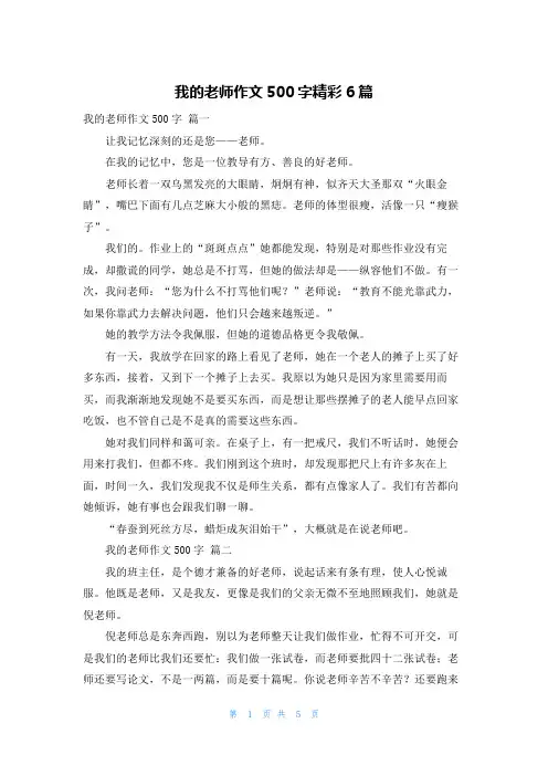 我的老师作文500字精彩6篇