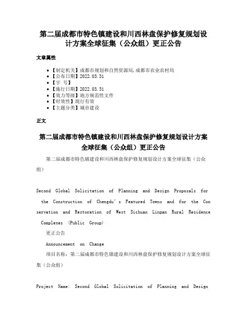 第二届成都市特色镇建设和川西林盘保护修复规划设计方案全球征集（公众组）更正公告