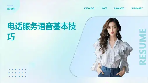 电话服务语音基本技巧