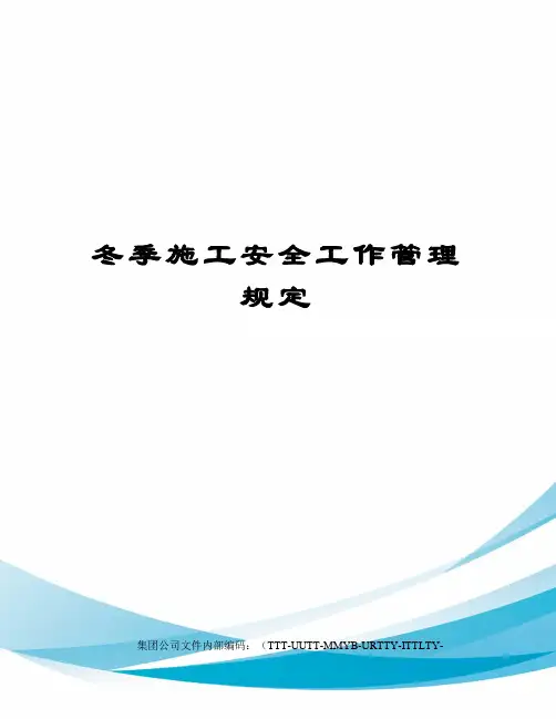 冬季施工安全工作管理规定