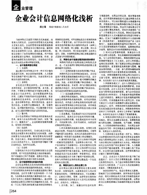 企业会计信息网络化浅析