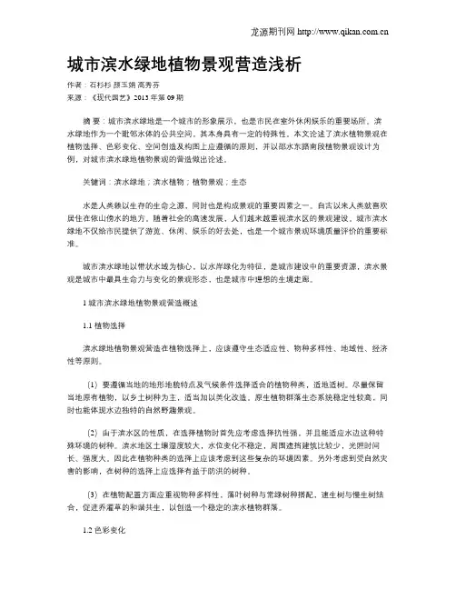 城市滨水绿地植物景观营造浅析