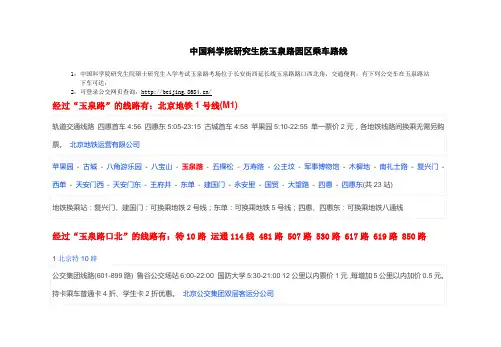 中国科学院研究生院玉泉路园区乘车路线