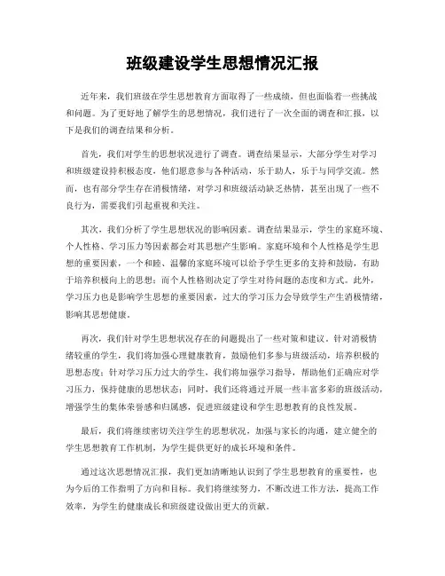 班级建设学生思想情况汇报