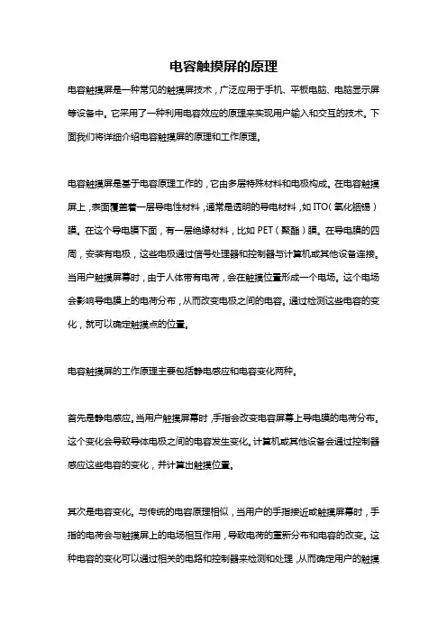 电容触摸屏的原理