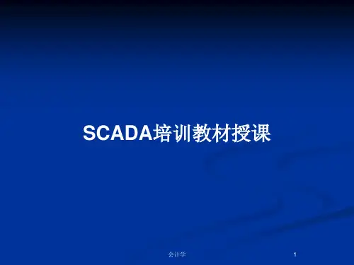 SCADA培训教材授课PPT教案