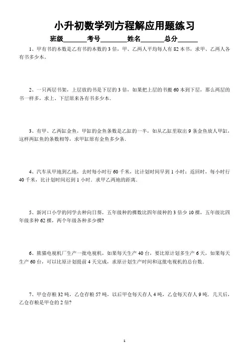 小学数学小升初列方程解应用题专项练习(有难度附参考答案)