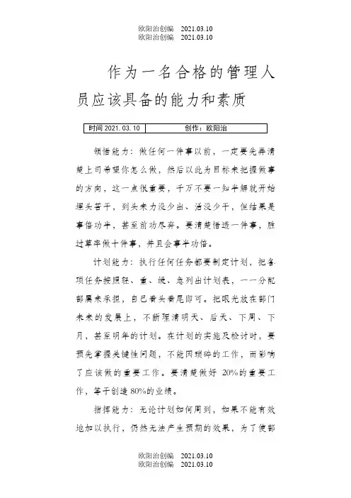 作为一名管理人员应该具备的能力和素质之欧阳治创编