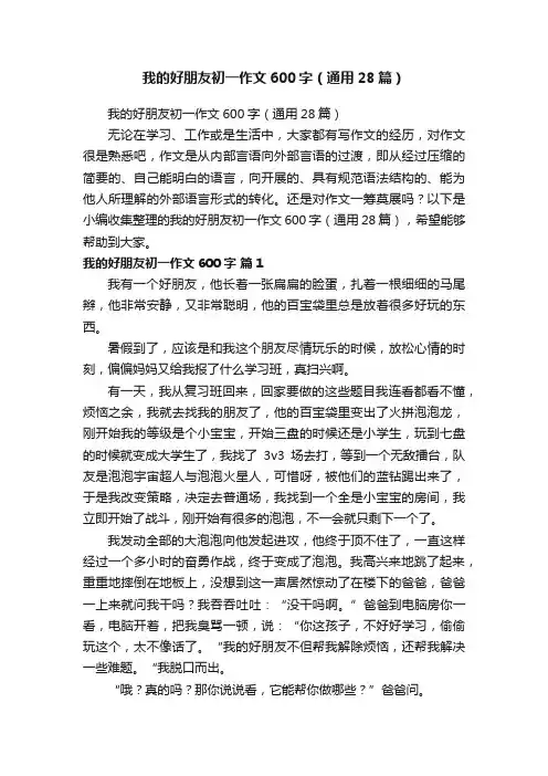 我的好朋友初一作文600字（通用28篇）