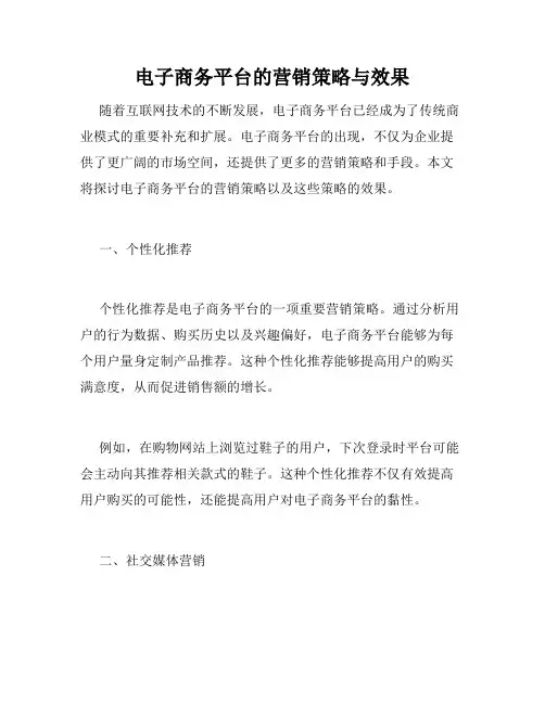 电子商务平台的营销策略与效果