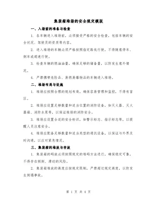 集装箱堆场的安全规定模版(二篇)