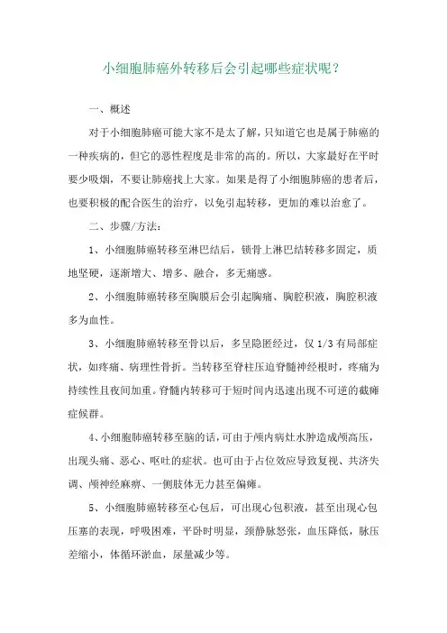 小细胞肺癌外转移后会引起哪些症状呢？