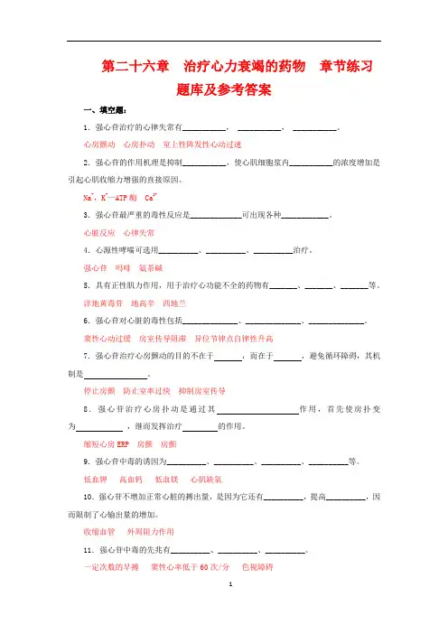 药理学习题十五( 治疗心力衰竭的药物)练习题库及参考答案