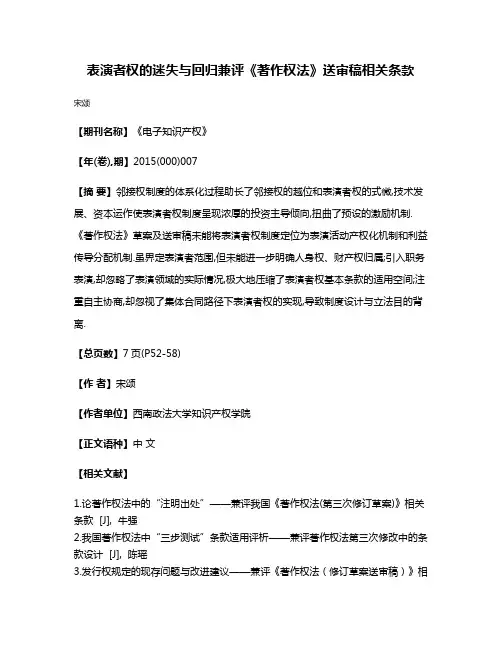 表演者权的迷失与回归兼评《著作权法》送审稿相关条款