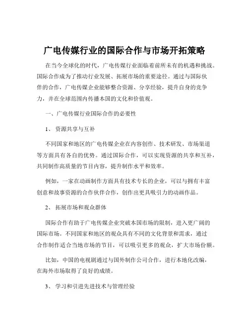 广电传媒行业的国际合作与市场开拓策略