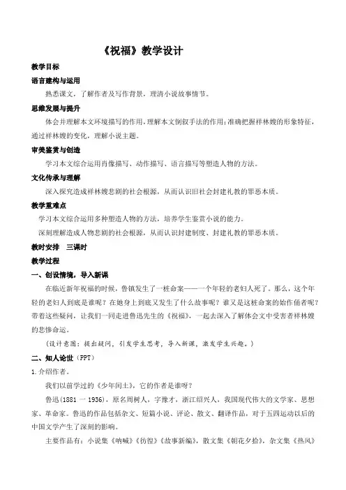 《祝福》教学设计-高一语文(统编版必修下册)