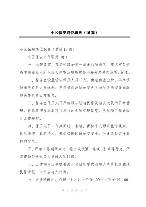 小区保安岗位职责(16篇)