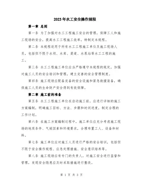 2023年水工安全操作规程