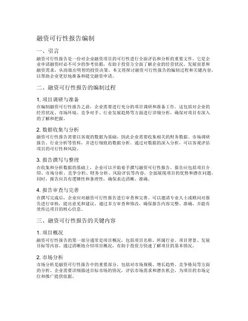 融资可行性报告编制