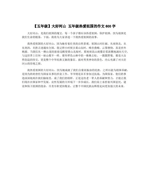 【五年级】大好河山 五年级热爱祖国的作文600字