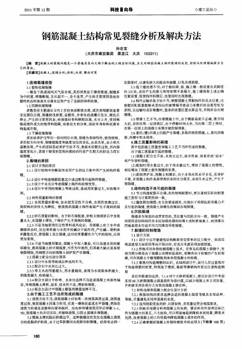 钢筋混凝土结构常见裂缝分析及解决方法