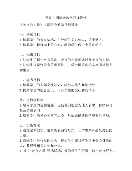 善良主题班会教学目标设计