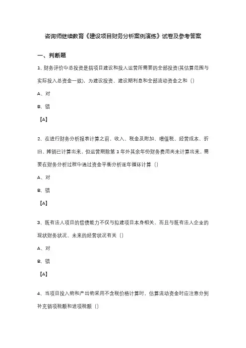 咨询师-建设项目财务分析案例演练-参考答案