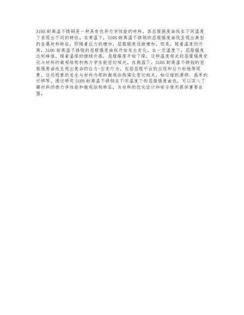 310s高温屈服强度曲线