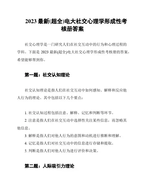 2023最新(超全)电大社交心理学形成性考核册答案