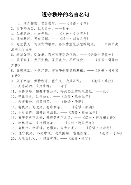 遵守秩序的名言名句