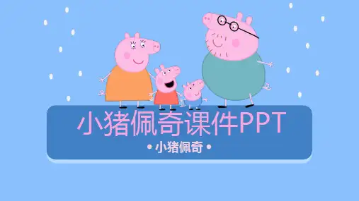 小猪佩奇课件PPT课件