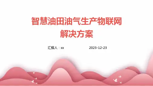 智慧油田油气生产物联网解决方案