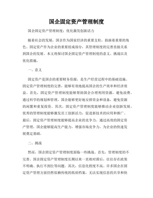 国企固定资产管理制度