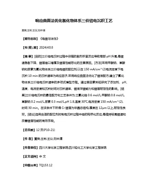 响应曲面法优化氯化物体系三价铬电沉积工艺
