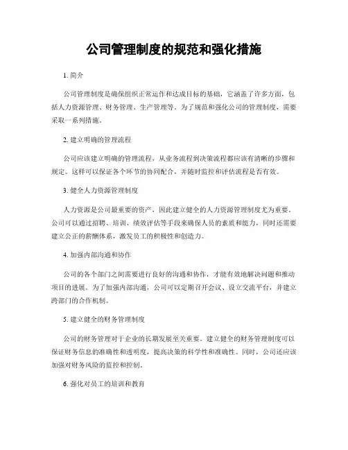 公司管理制度的规范和强化措施