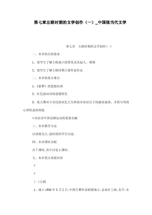 第七章左联时期的文学创作（一）_中国现当代文学（可编辑）