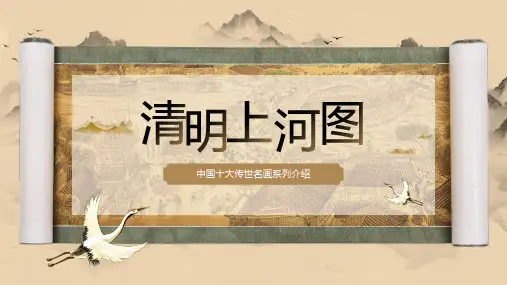 棕色国风清明上河图介绍PPT