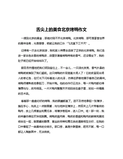 舌尖上的美食北京烤鸭作文