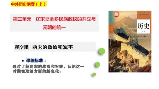 第9课 两宋的政治和军事 教学课件(共25张PPT)