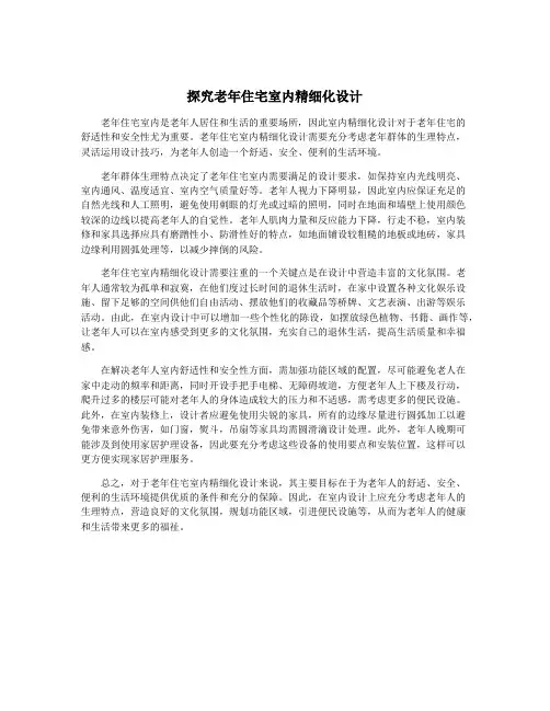 探究老年住宅室内精细化设计